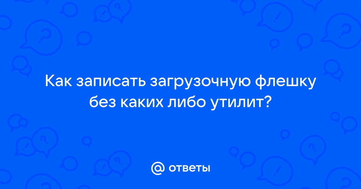 Как найти флешку дома если потерял и не помнишь куда положил