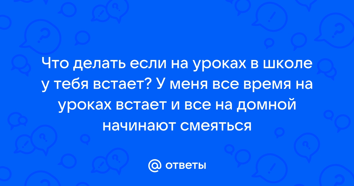 Сколько вам было лет, когда член встал в первый раз? - Академия Онанизма