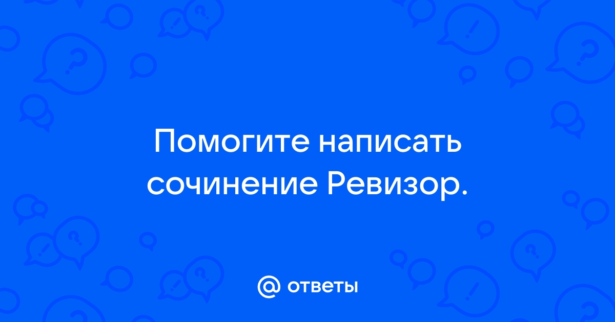 Почему чиновники приняли за ревизора Хлестакова - сочинение