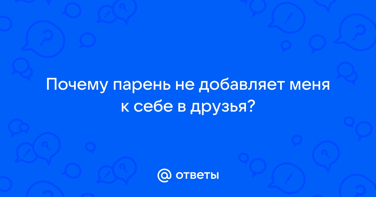 Что делать, если не могу добавить человека в друзья ВКонтакте