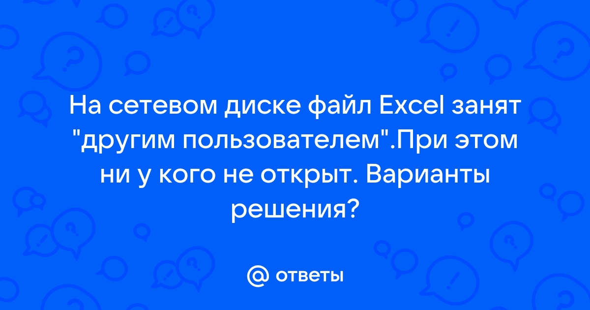 Как узнать у кого открыт файл excel в сети