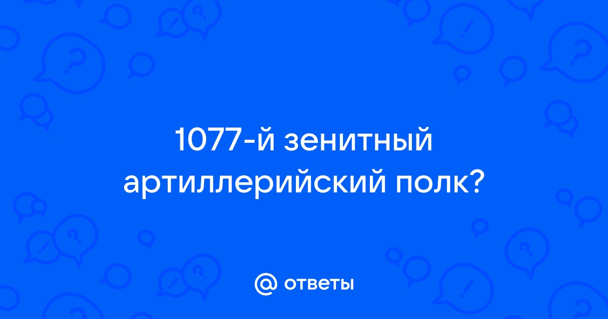 1077 зенитно артиллерийский полк пво сталинград