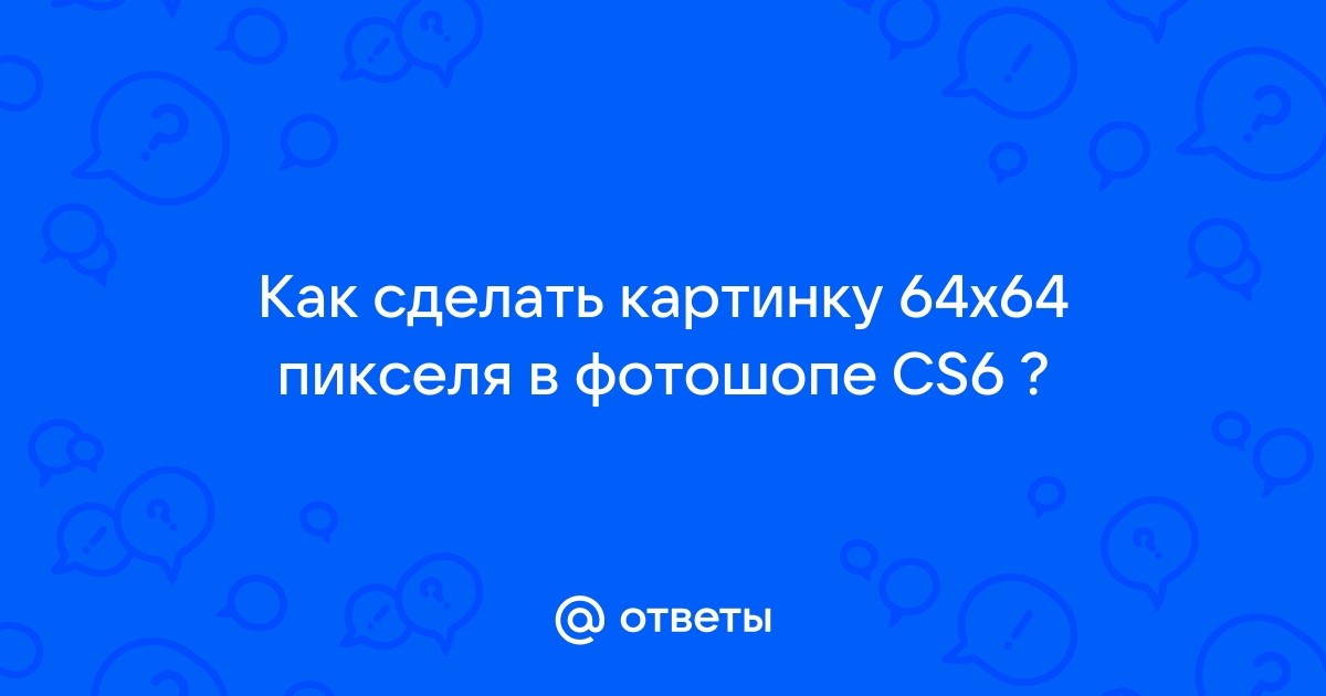 Рисунок размером 64 на 64 пикселей закодирован с палитрой 64 цвета