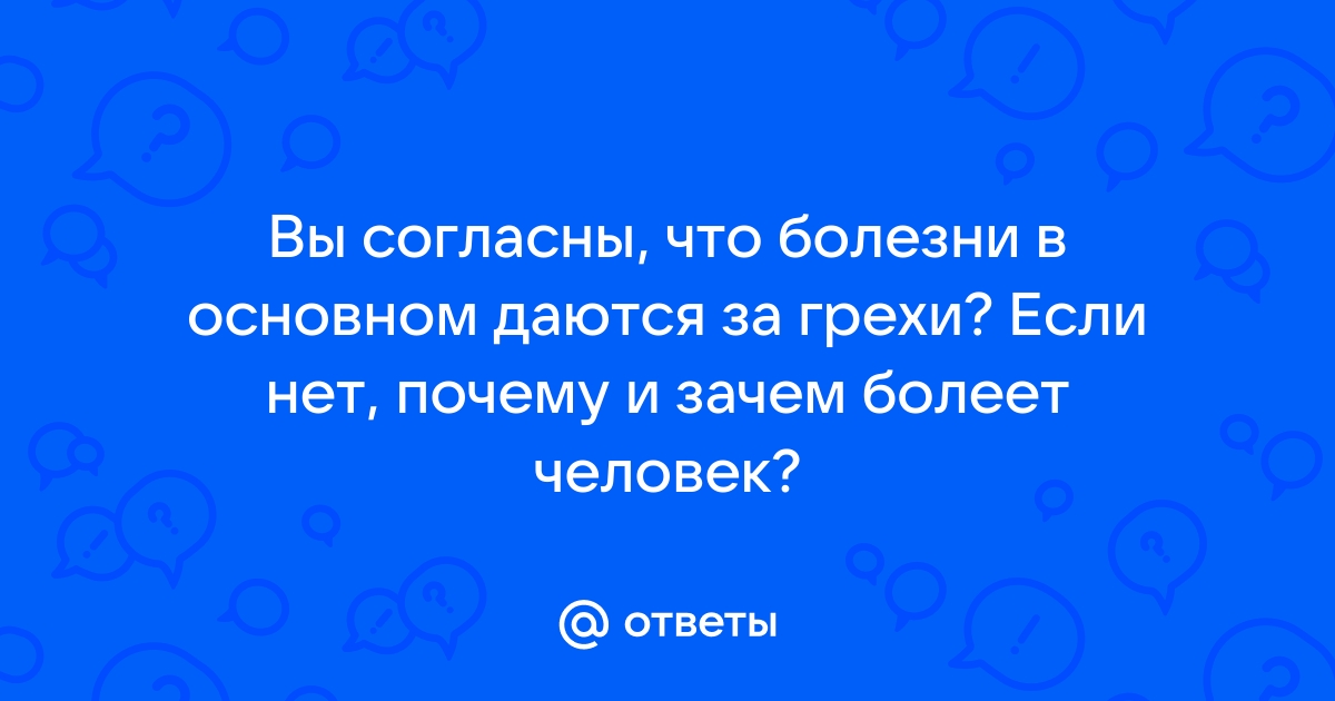 Между адом и раем: приводят ли грехи человека к болезням