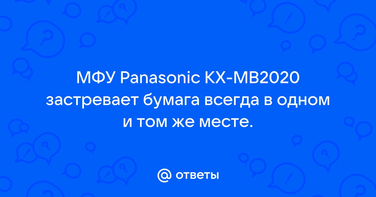 Панасоник 2020 мфу застревает бумага