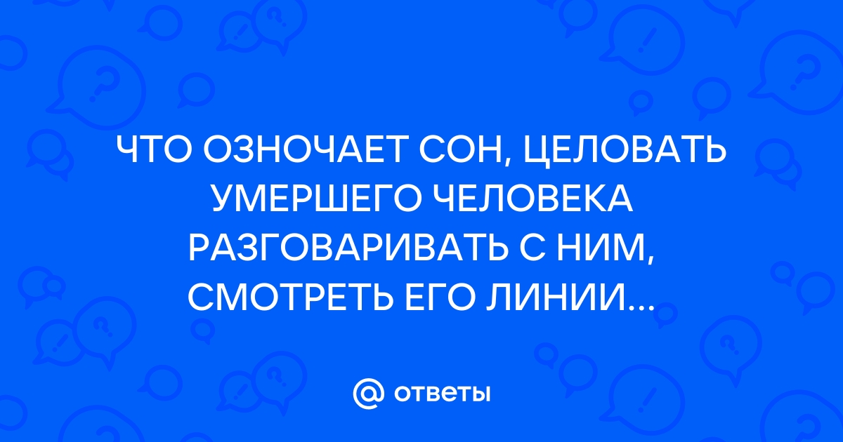 Во сне целоваться с покойной