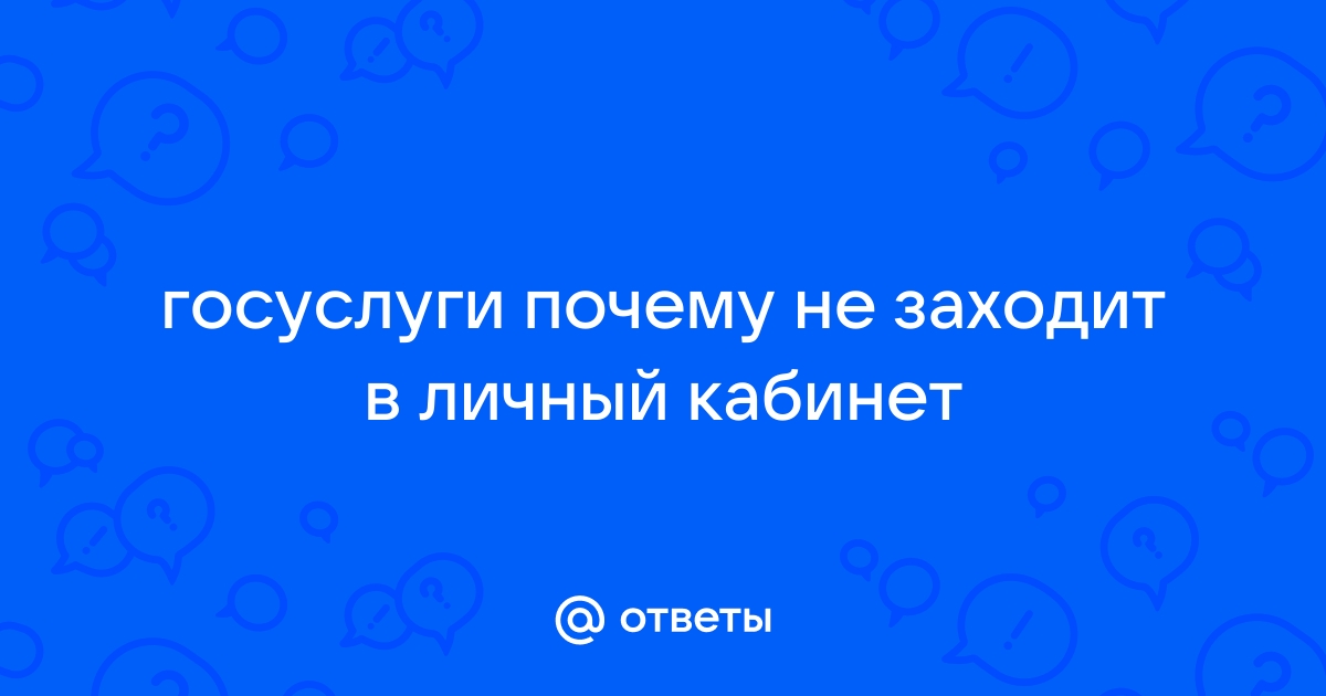 Телефон не заходит в личный кабинет