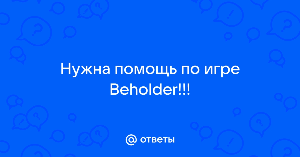 Beholder агитационная машина текст