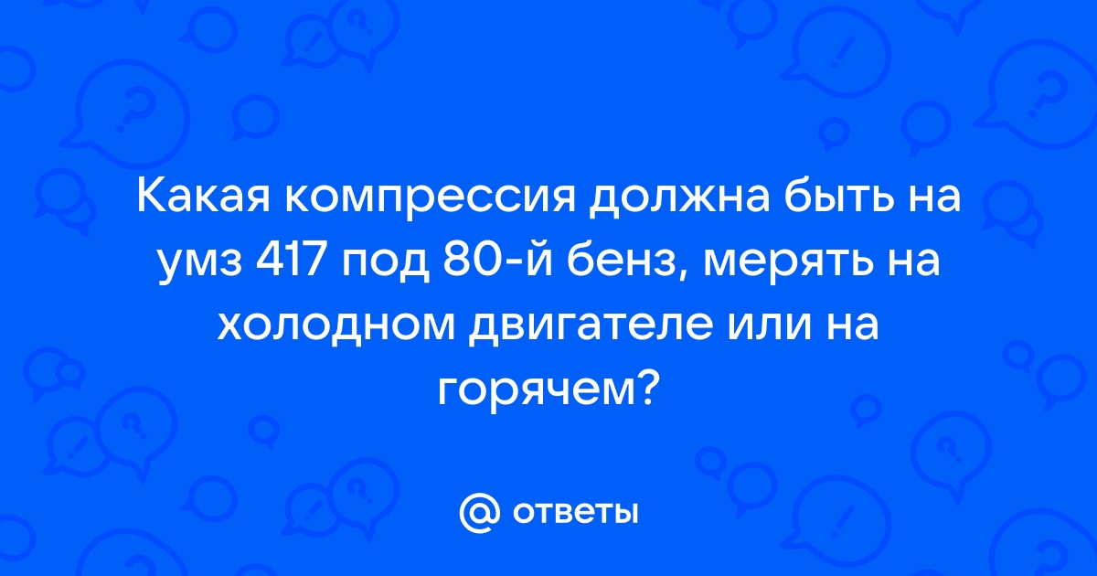 tricolor-salon.ru : ‹ На чем ‹ УАЗы и ГАЗы ‹ Двигатель и трансмиссия - Вопрос про компрессию