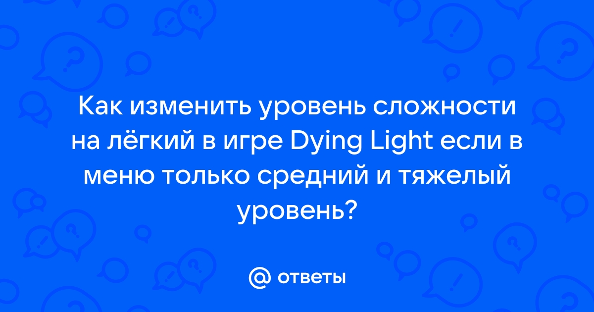 Ошибка при запуске dying light невозможно осуществить запись в папку игры