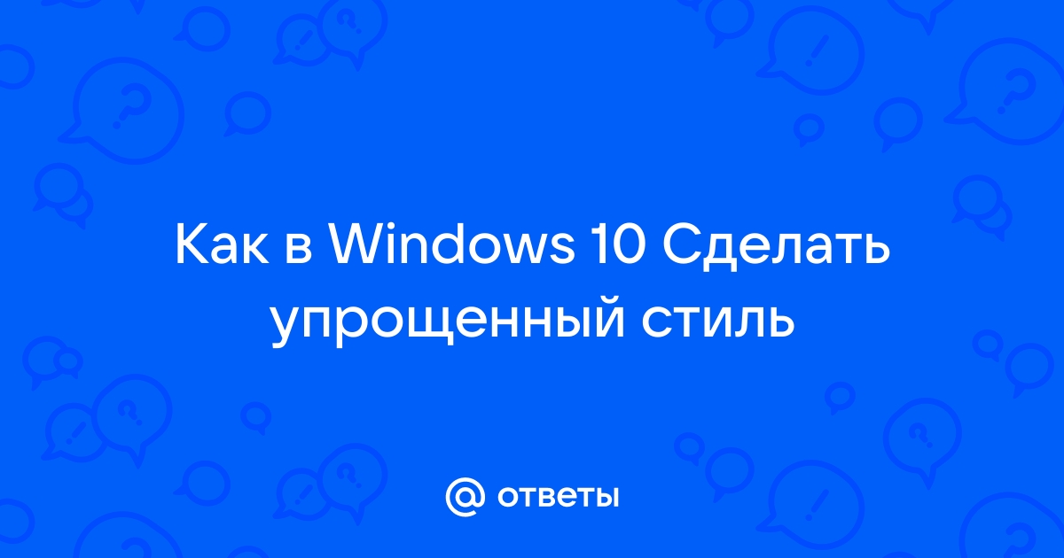 Как включить упрощенный стиль windows 10