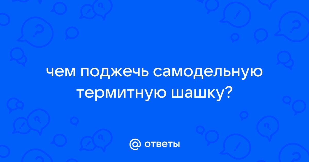 Как выловить упавший инструмент ? Термитом?. Вода-ДА!