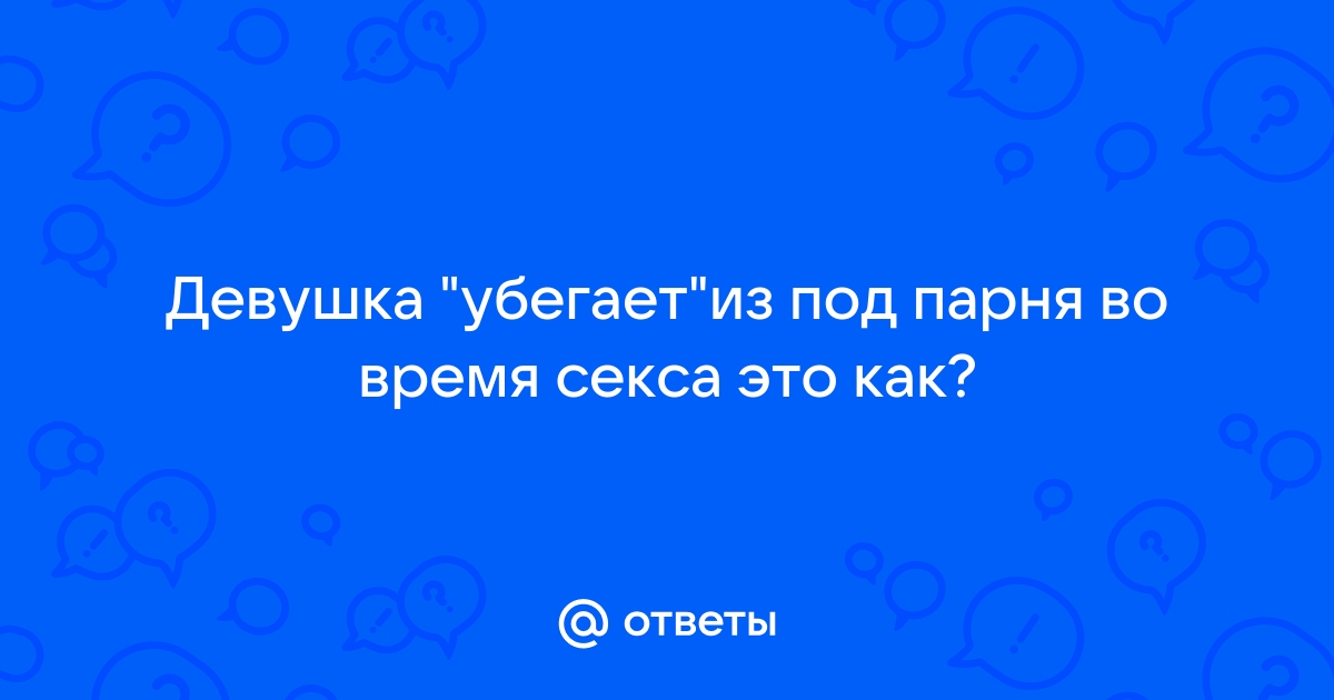 Почему женщина флиртует откровенно, а как дело до секса сразу убегает - Страница 37