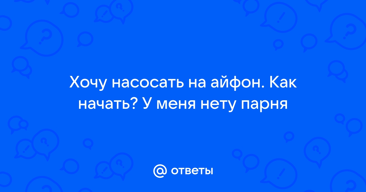 Скрывать не буду у меня у самого айфон