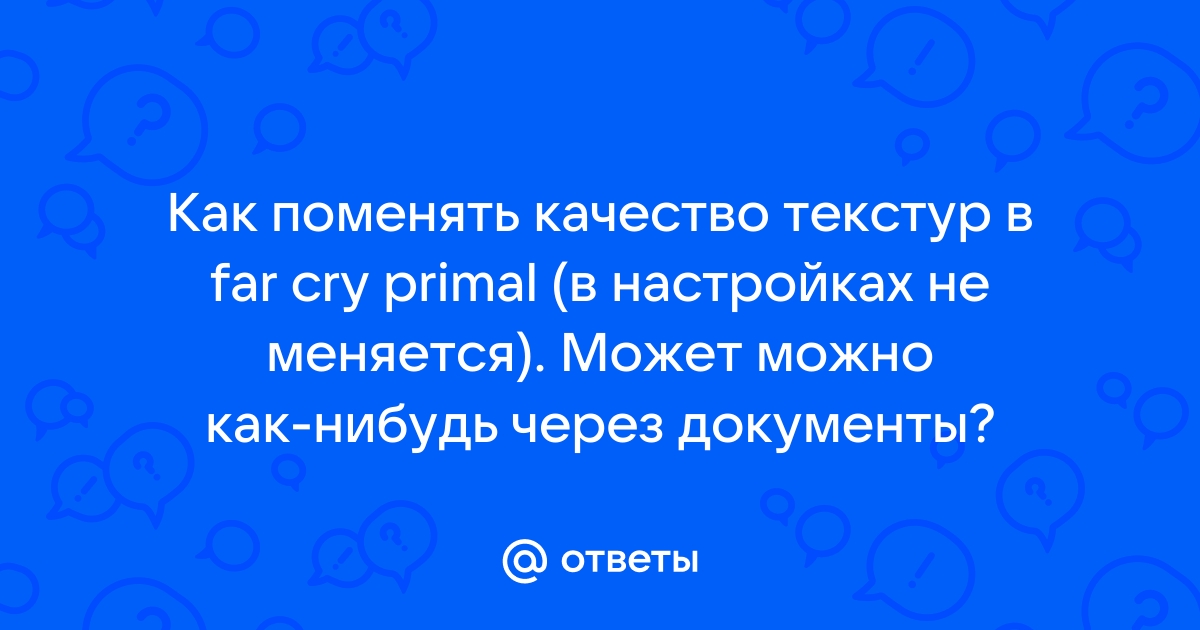 Киберпанк не меняется качество текстур