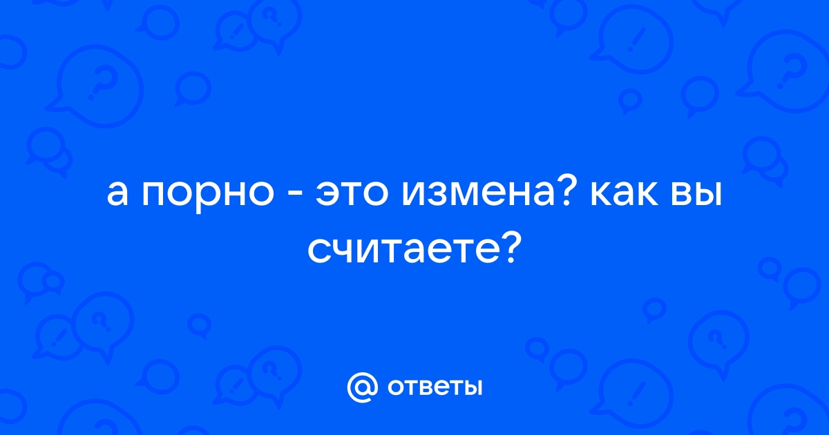 Секс с бывшим... Это измена или нет?