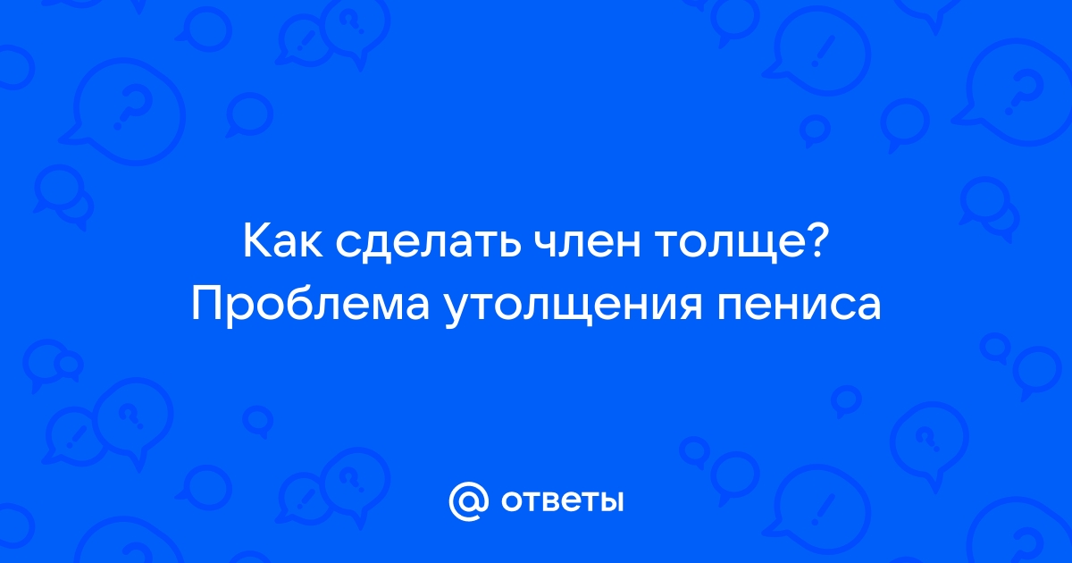 Операции по удлинению и утолщению полового члена