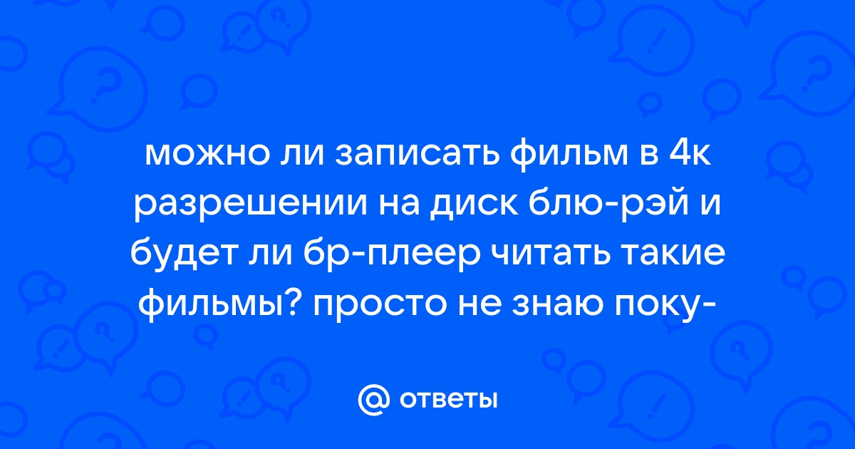 Можно ли на двд диск записать блюрей