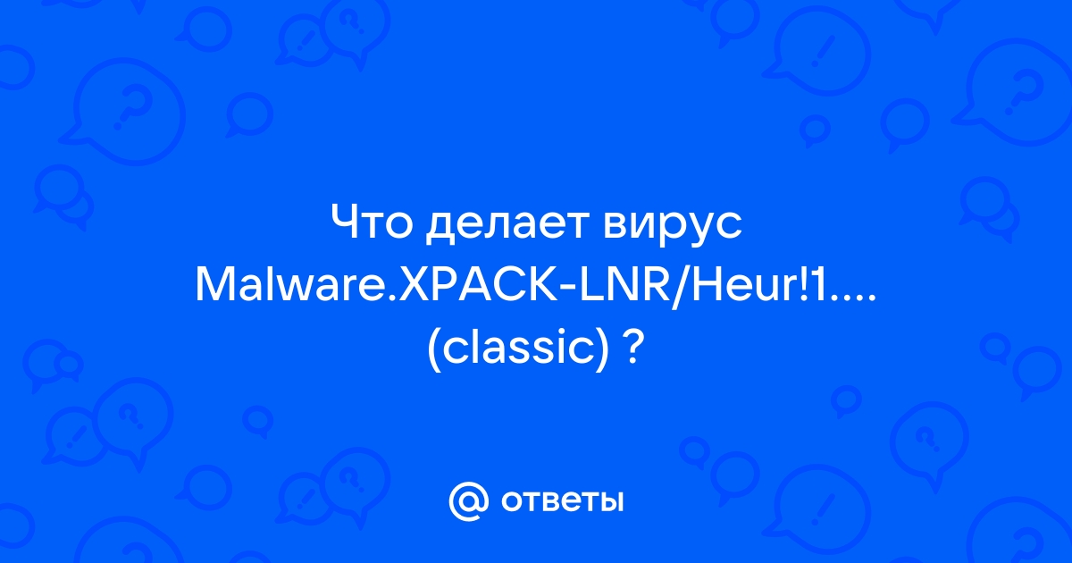 Что такое malware obscure heur 1 a89e classic