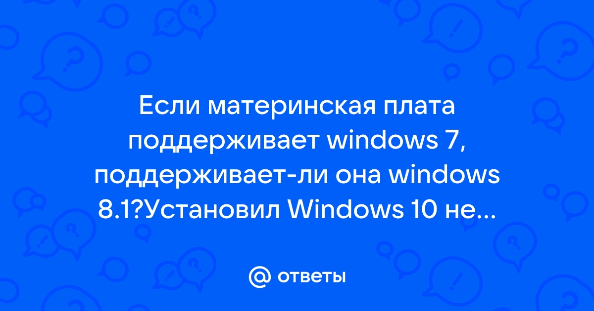 Если материнская плата не поддерживает windows 8