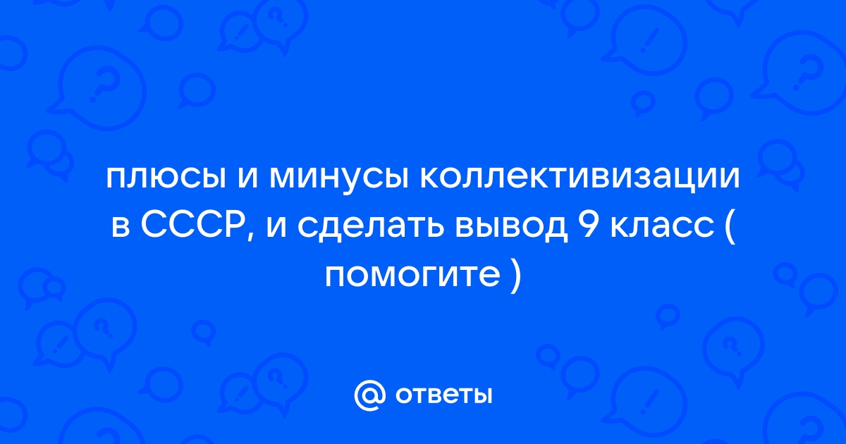 СТАЛИНСКАЯ КОЛЛЕКТИВИЗАЦИЯ ЕЁ ПЛЮСЫ И МИНУСЫ | Гусь Исторический | Дзен