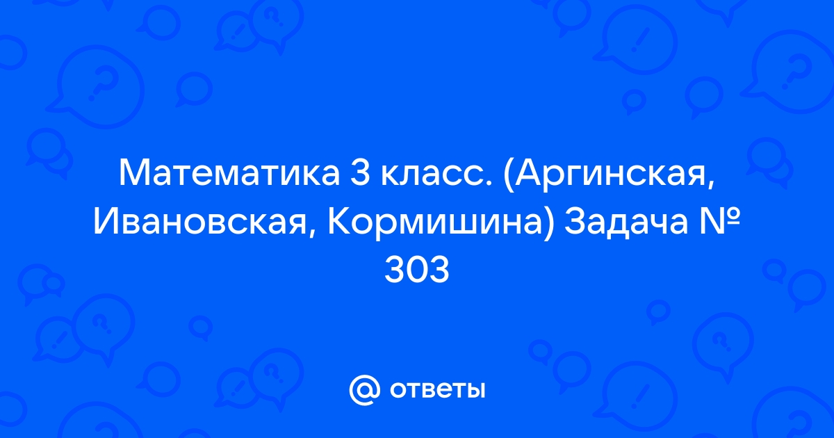 Математика. 3 класс. В 2-х частях. Часть 2. ФГОС. Аргинская И.И., Ивановская Е.И., Кормишина С.Н.