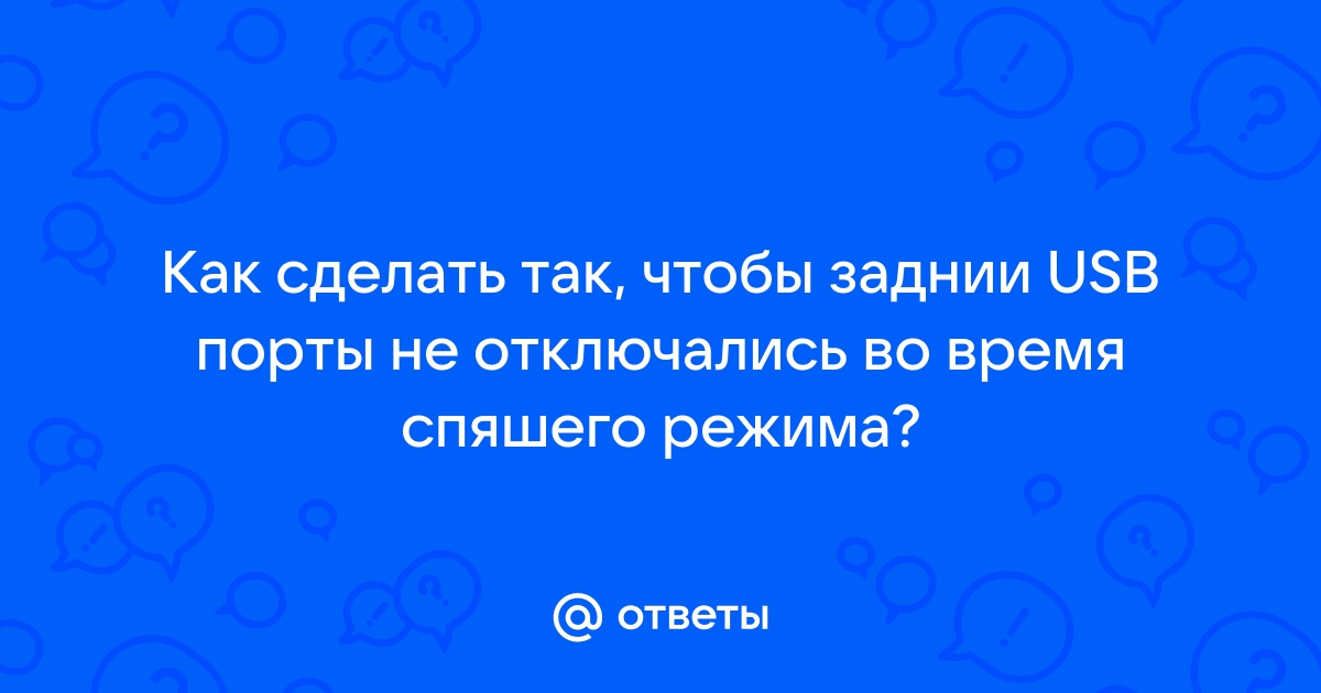 Как сделать чтобы usb порты не отключались