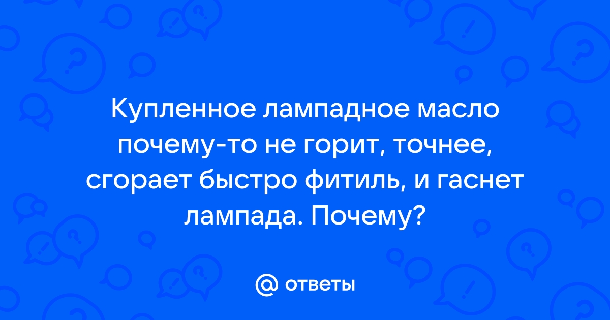 На меня вылилось масло из лампады, это плохо?