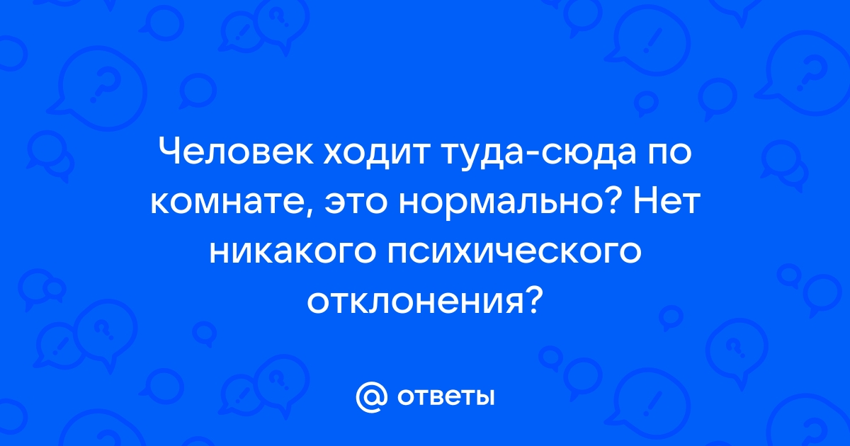 Что означает постоянное движение человека туда и сюда?