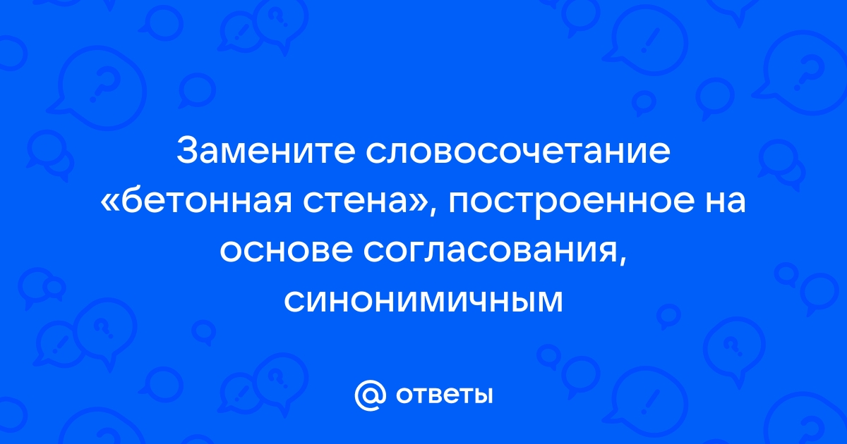 Словосочетание бетонная стена