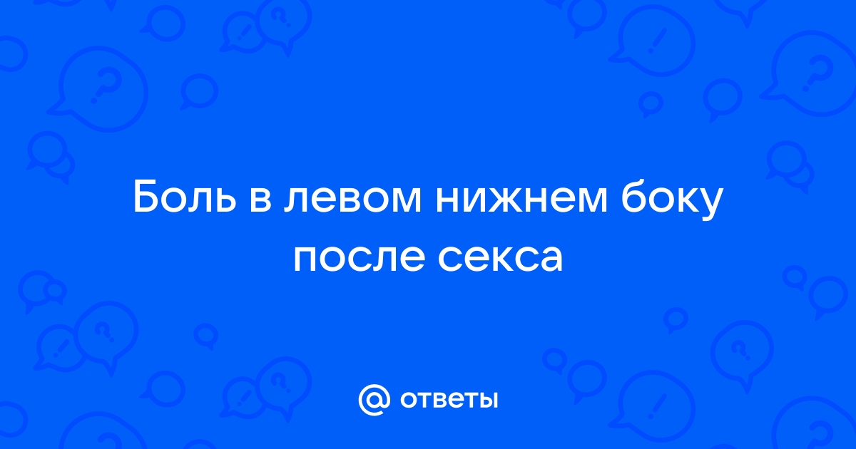 Боль внизу живота отдает в задний проход | МЦ 