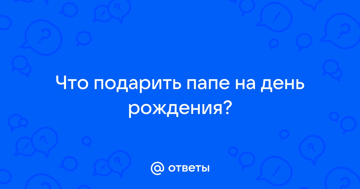 Что недорогого подарить папе на День рождения — бюджетные подарки отцу на ДР