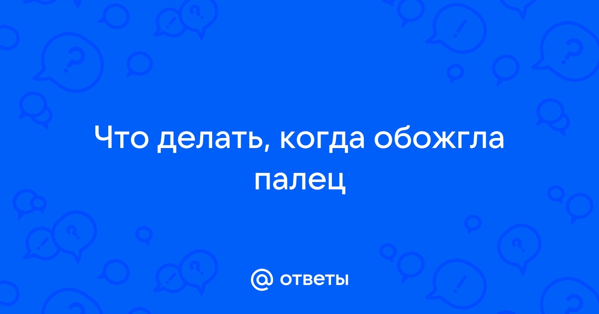 ПЕРВАЯ ПОМОЩЬ ПРИ ОЖОГАХ