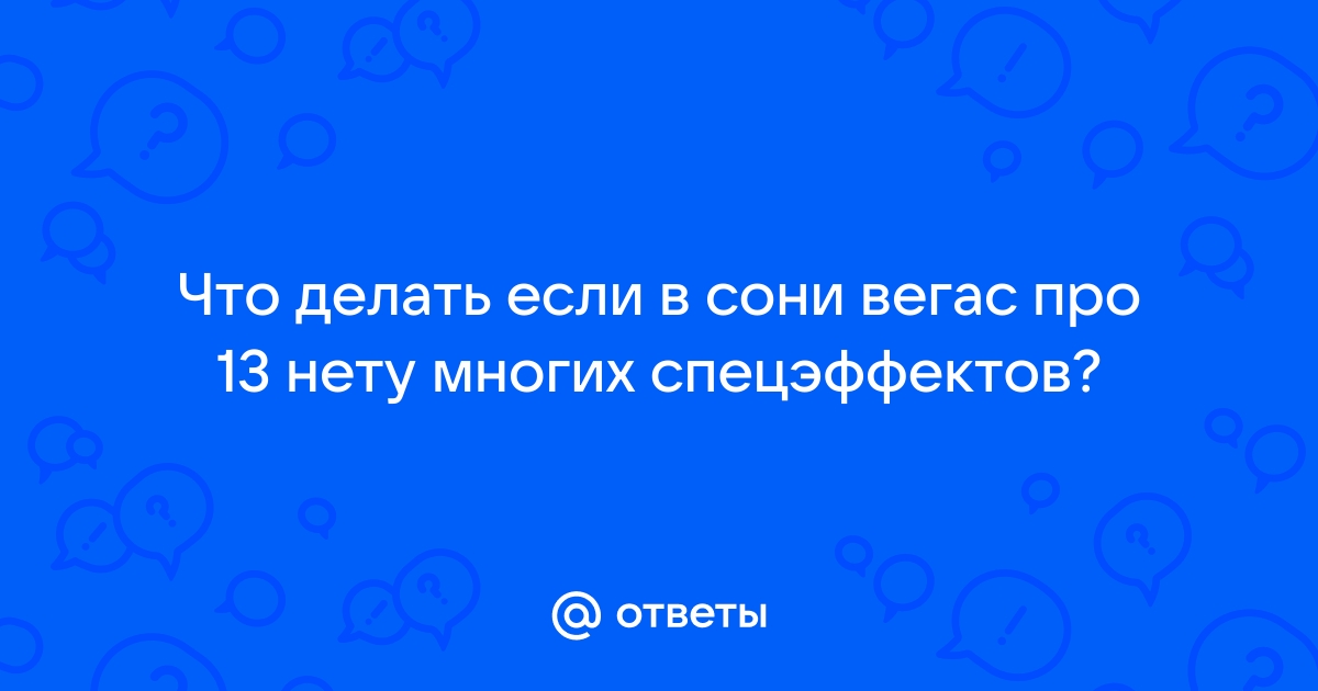 Что делать если в сони вегас про 16 нет окна просмотра видео