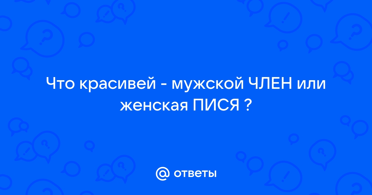 10 мифов о вагине, которые мешают вам жить