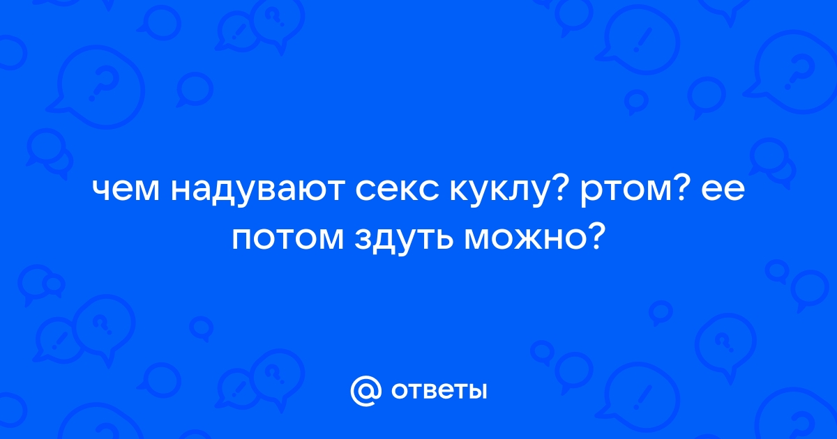 Надуваем жопу - видео / Последние