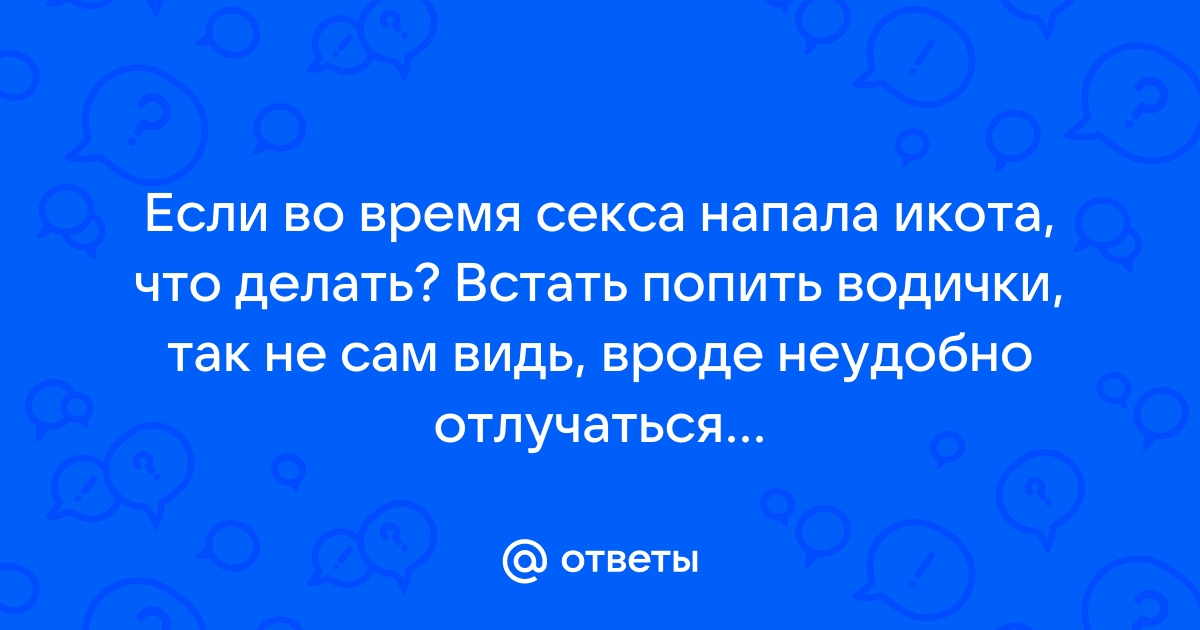 Как быстро перестать икать: 19 проверенных способов