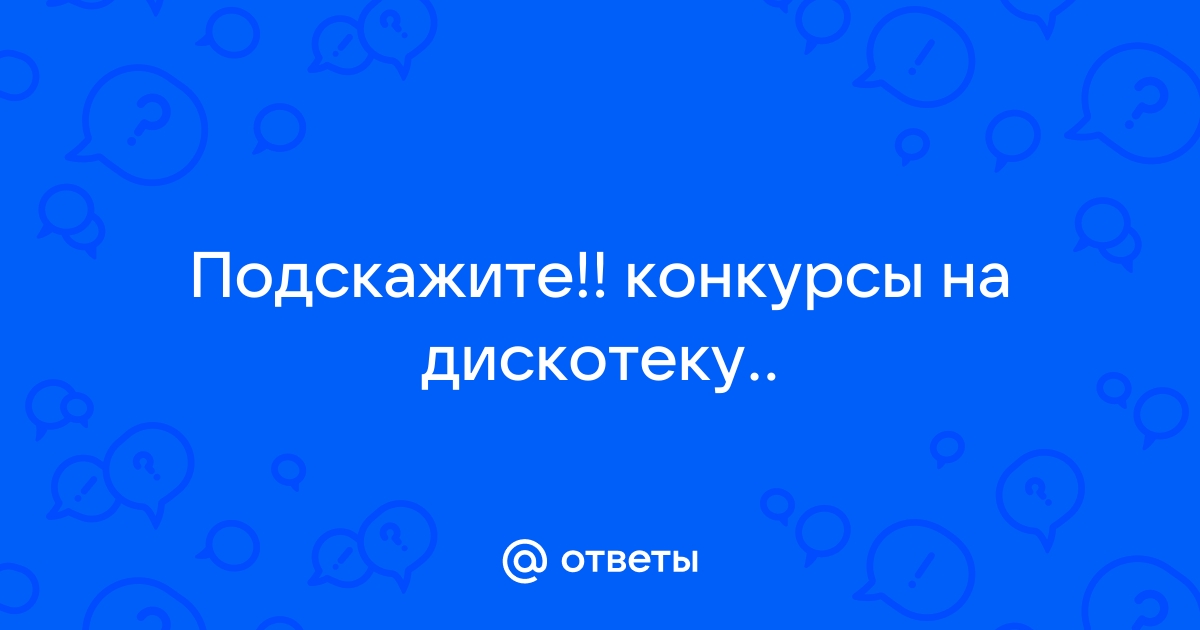 Дискотека на День Рождения, выпускной праздник в Нижнем Новгороде