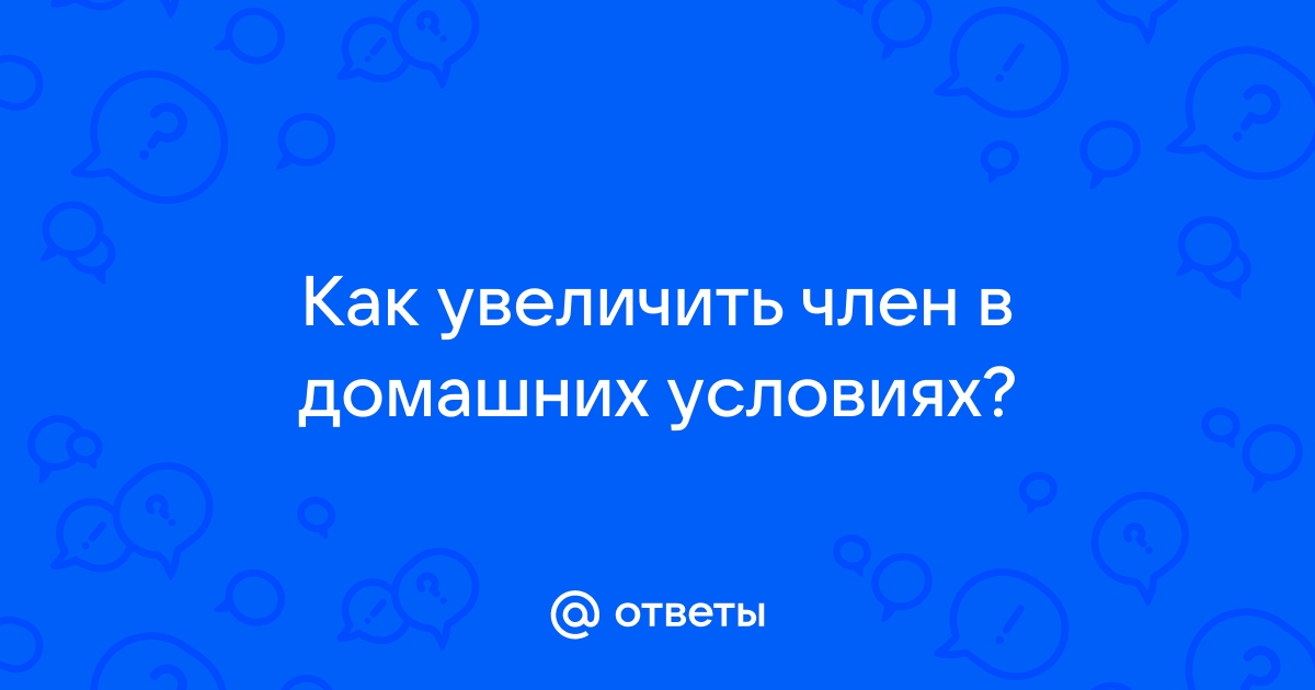 Реально ли увеличить член?