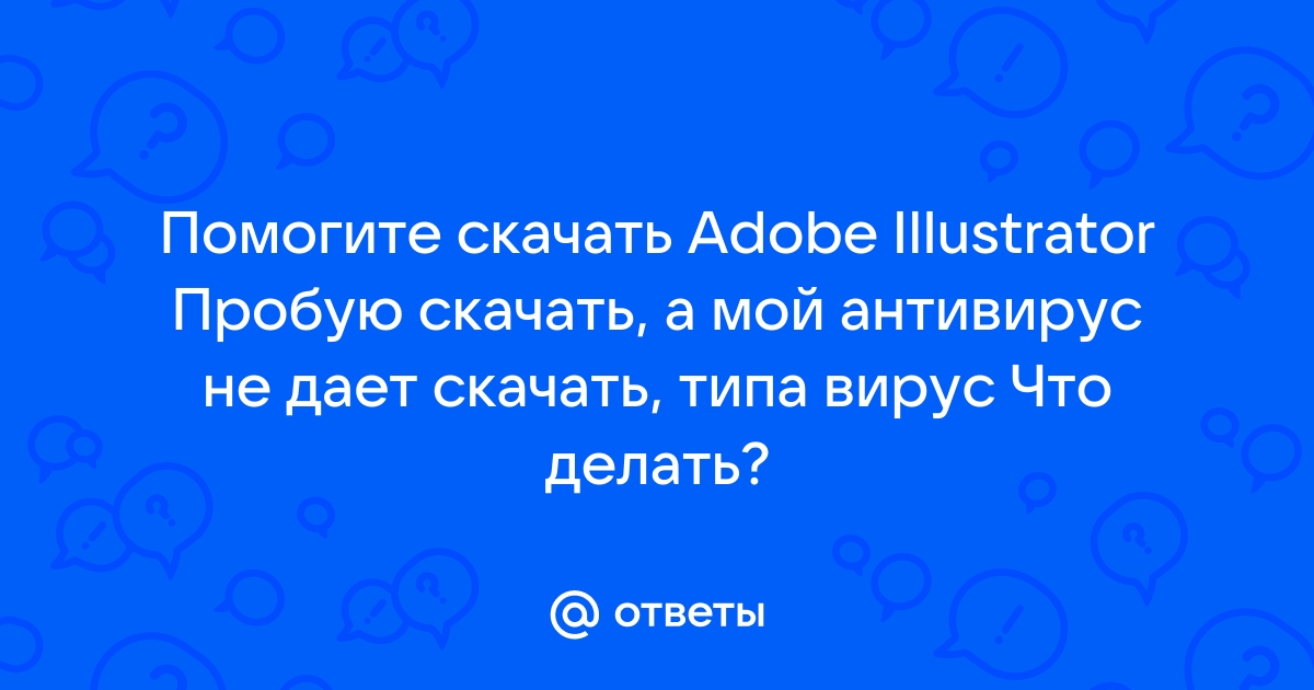 Антивирус не дает скачать приложение что делать