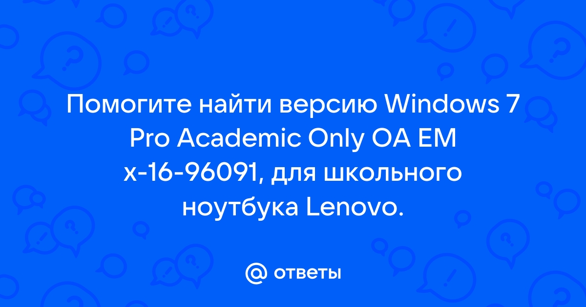 Windows 7 academic only что это