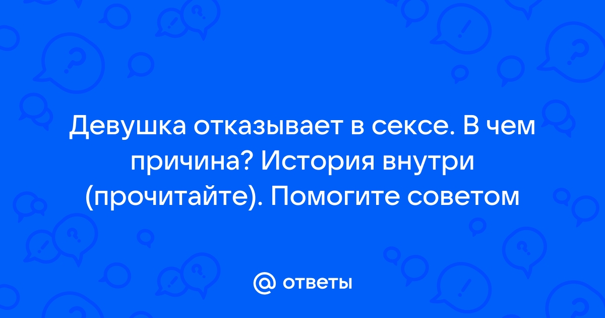 Девушка отказывает в сексе, что делать?