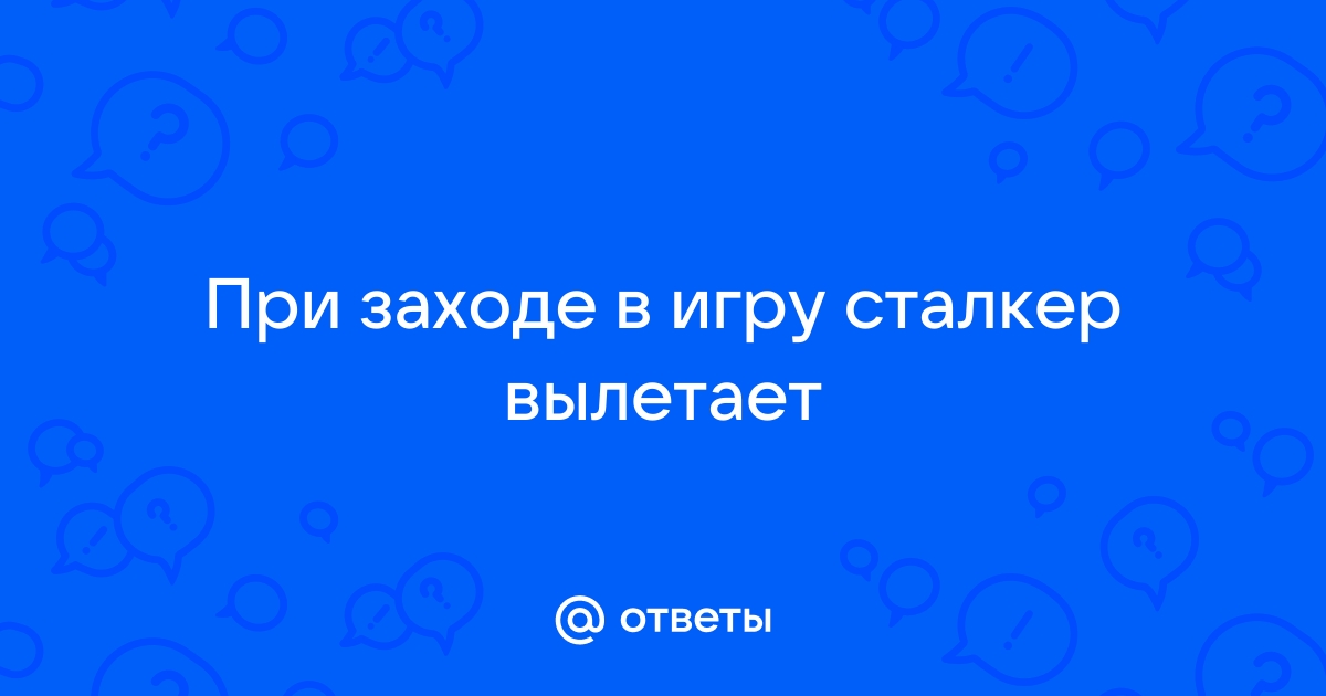 Сталкер вылетает при выстреле