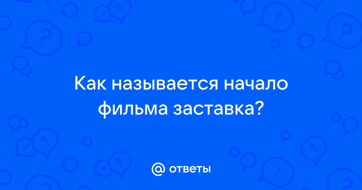 Как называется начало видео заставка