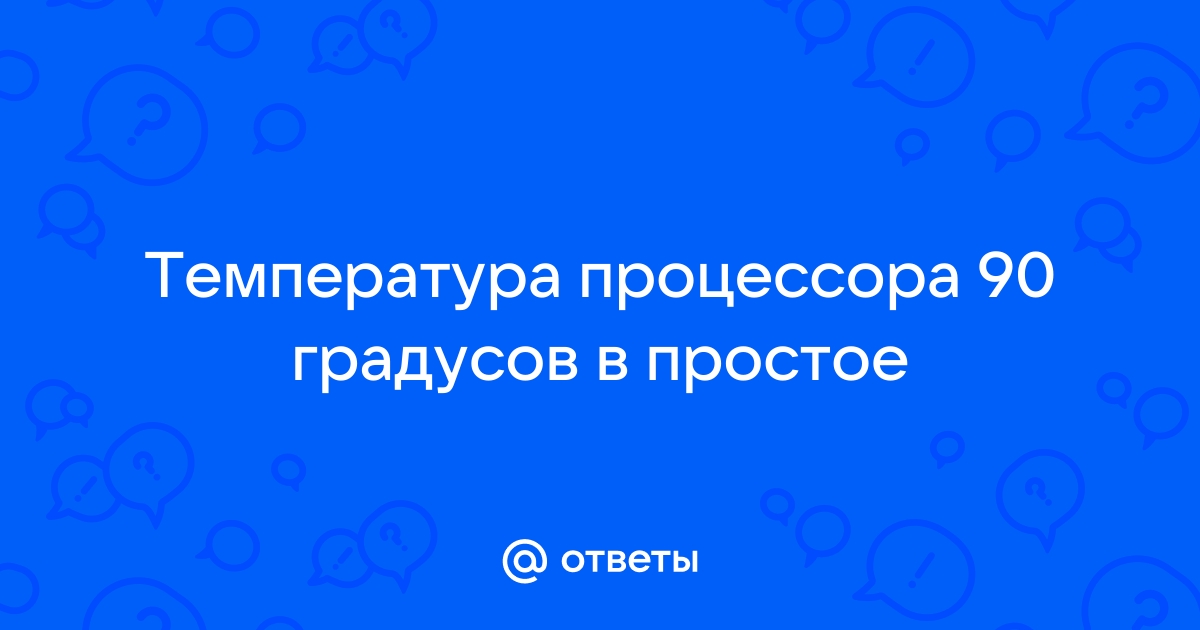 На сколько градусов цельсия увеличится температура процессора если вася