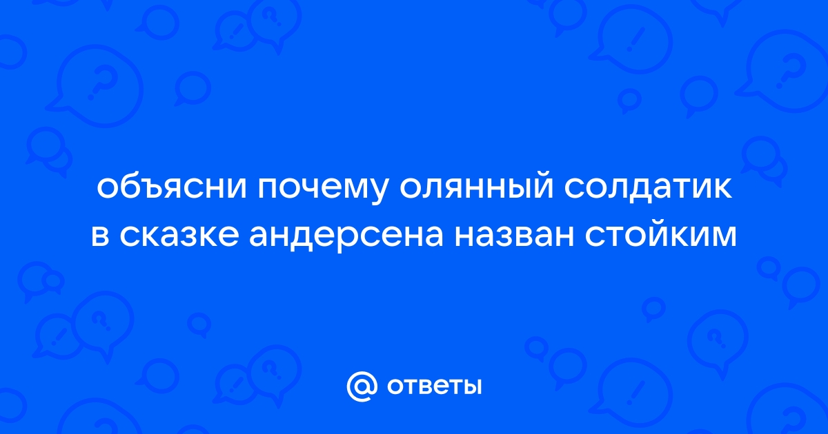 Каким был оловянный солдатик в сказке Андерсена?