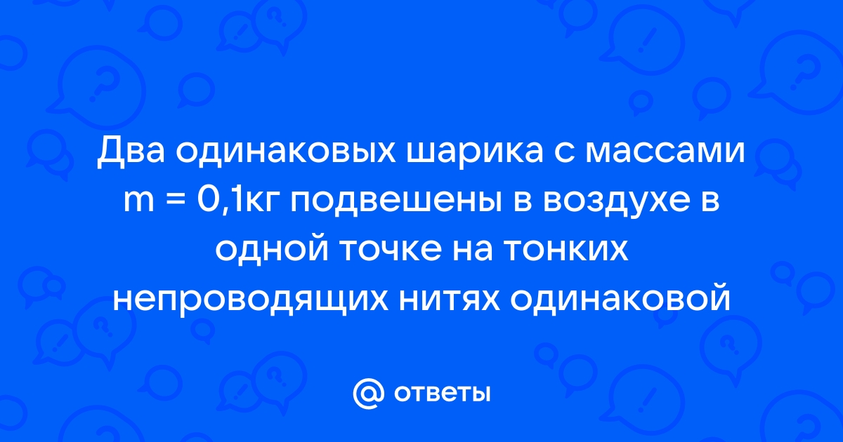 На рисунке изображены подвешенные на непроводящих нитях шарики можно утверждать что