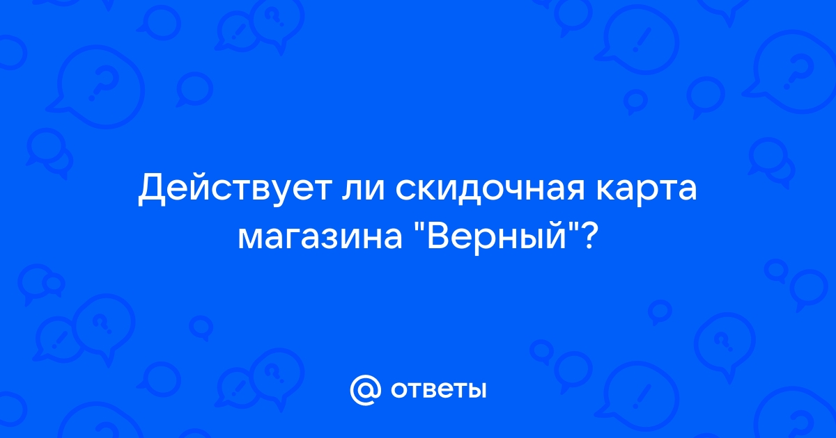 Скидочная карта магазина верный