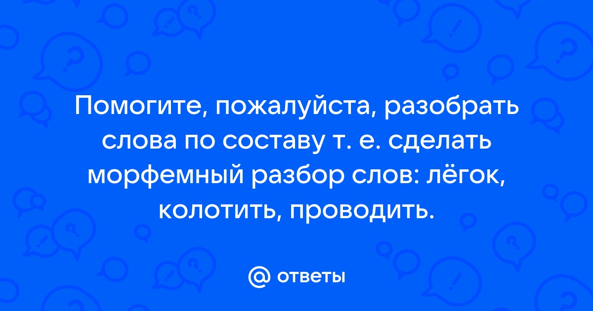 Проводить разбор по составу