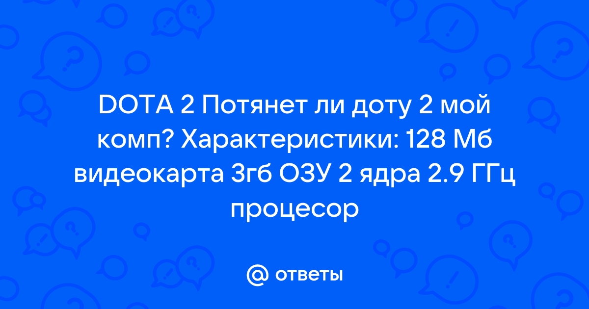 Пойдет ли дота 2 на 32 битную систему